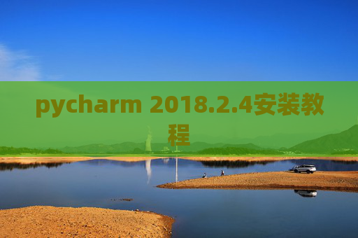 pycharm 2018.2.4安装教程